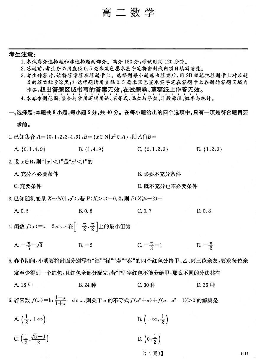 河北九师联盟2026届新高二下学期7月期末考试（HB）-数学试卷+答案第1页