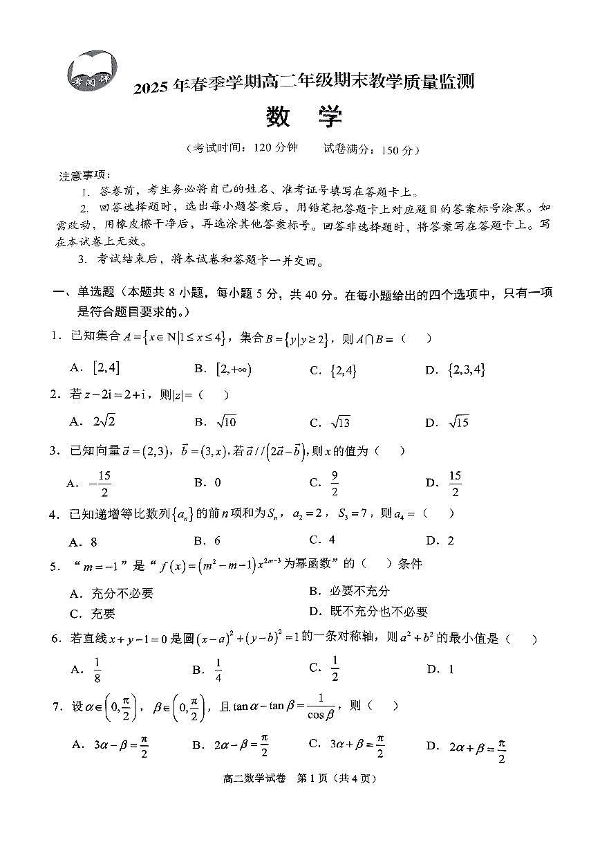 广西壮族自治区考阅评·南宁部分学校2026届新高二下学期7月期末考试-数学试卷+答案第1页