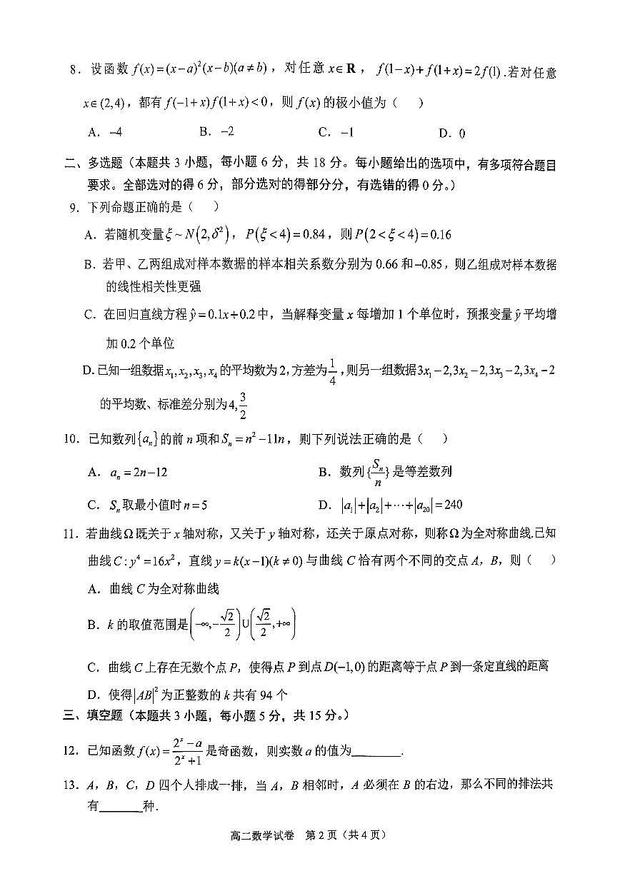 广西壮族自治区考阅评·南宁部分学校2026届新高二下学期7月期末考试-数学试卷+答案第2页