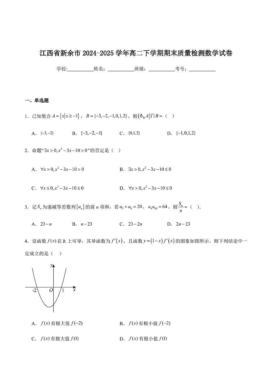 江西省新余市2026届新高二下学期7月期末考-数学试题+答案第1页
