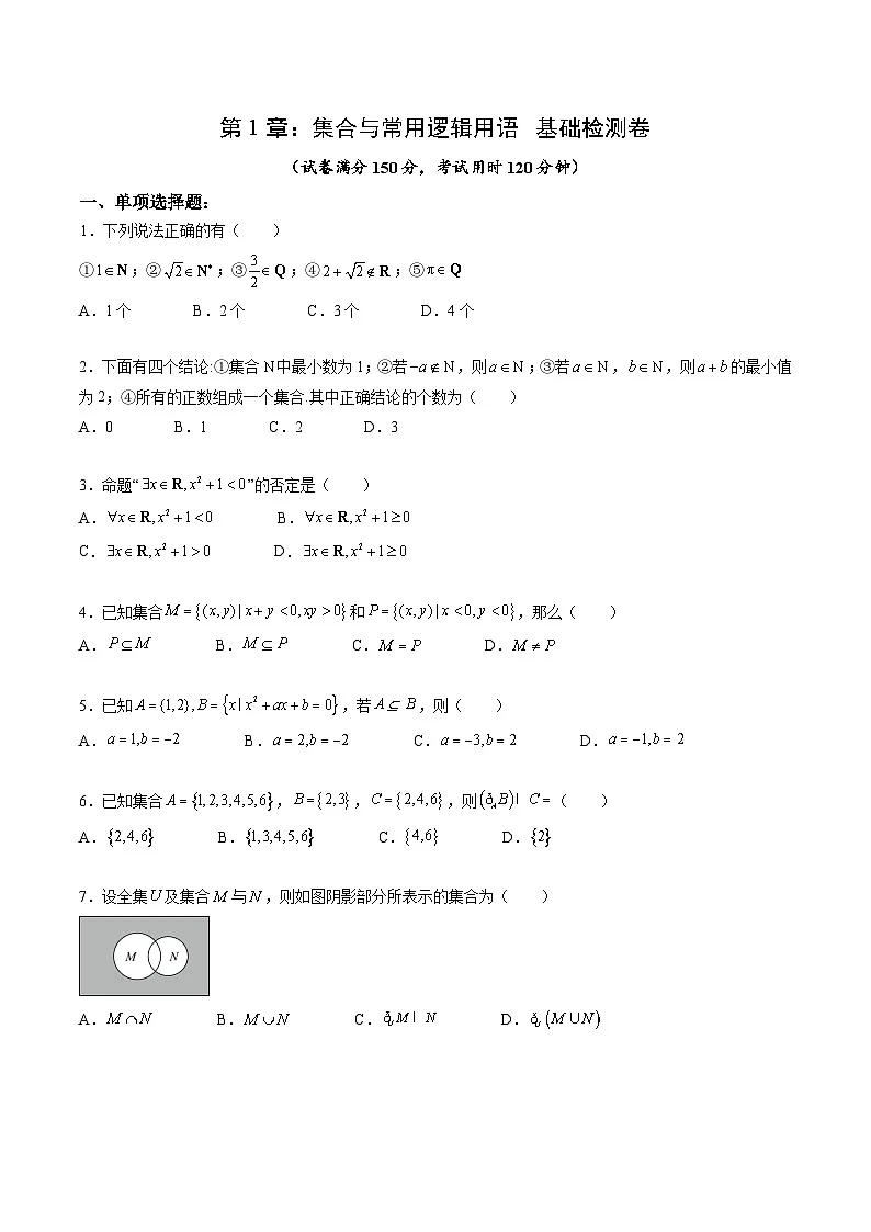 （暑假班）(人教A版)新高一数学暑假自主学习讲义第1章：集合与常用逻辑用语基础检测卷（原卷版）第1页