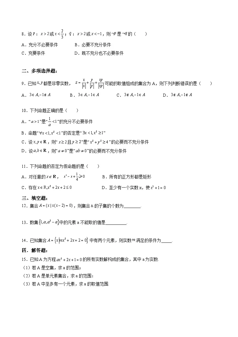 （暑假班）(人教A版)新高一数学暑假自主学习讲义第1章：集合与常用逻辑用语基础检测卷（原卷版）第2页
