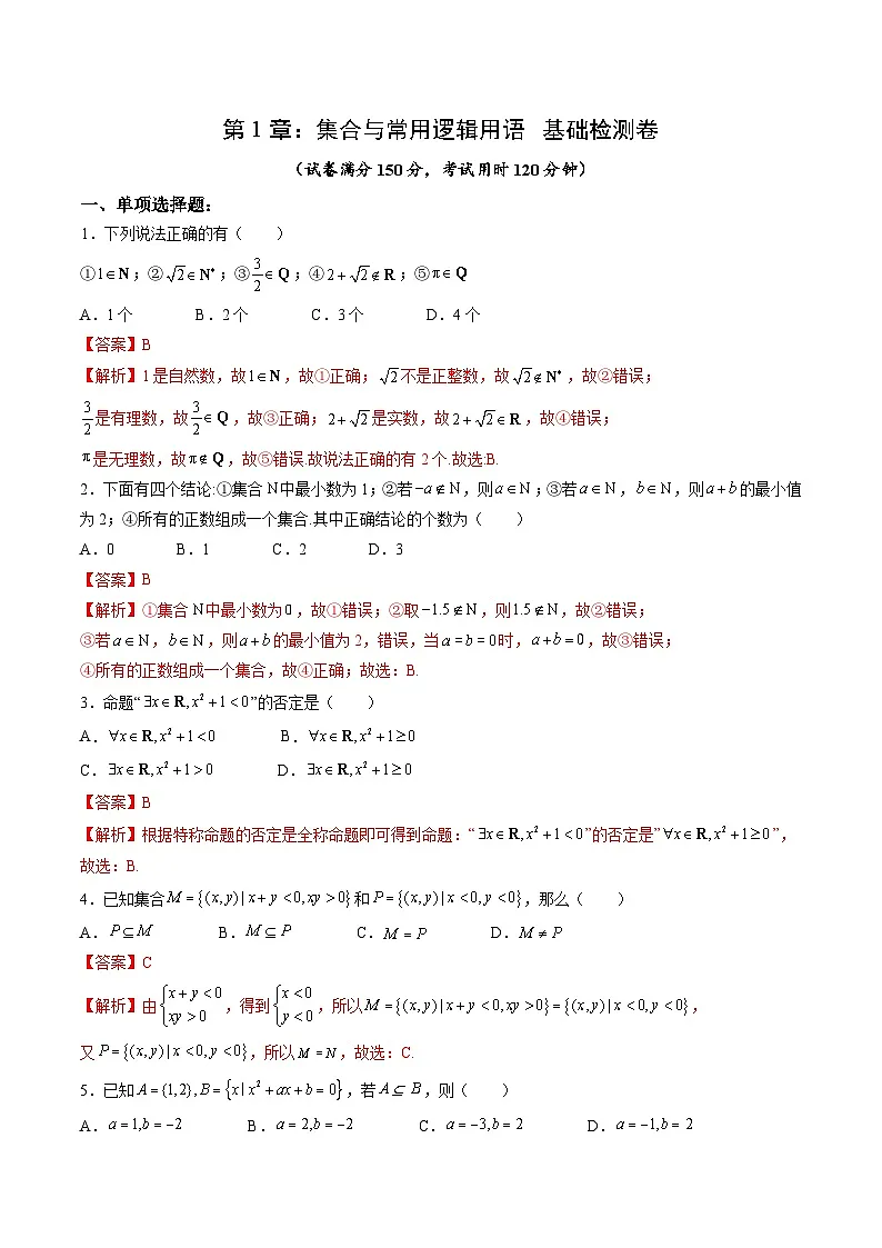 （暑假班）(人教A版)新高一数学暑假自主学习讲义第1章：集合与常用逻辑用语基础检测卷（解析版）第1页