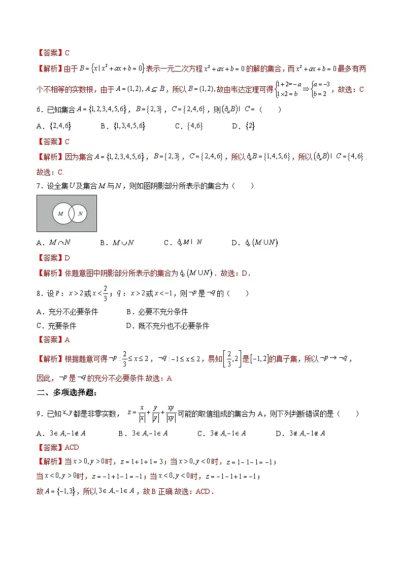 （暑假班）(人教A版)新高一数学暑假自主学习讲义第1章：集合与常用逻辑用语基础检测卷（解析版）第2页