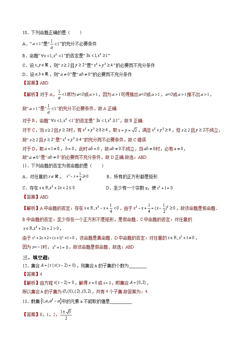 （暑假班）(人教A版)新高一数学暑假自主学习讲义第1章：集合与常用逻辑用语基础检测卷（解析版）第3页