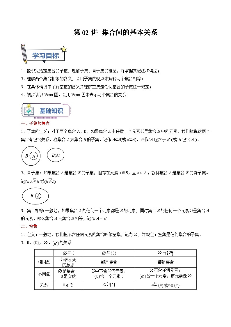 （暑假班）(人教A版)新高一数学暑假自主学习讲义第02讲 集合间的基本关系（原卷版）第1页