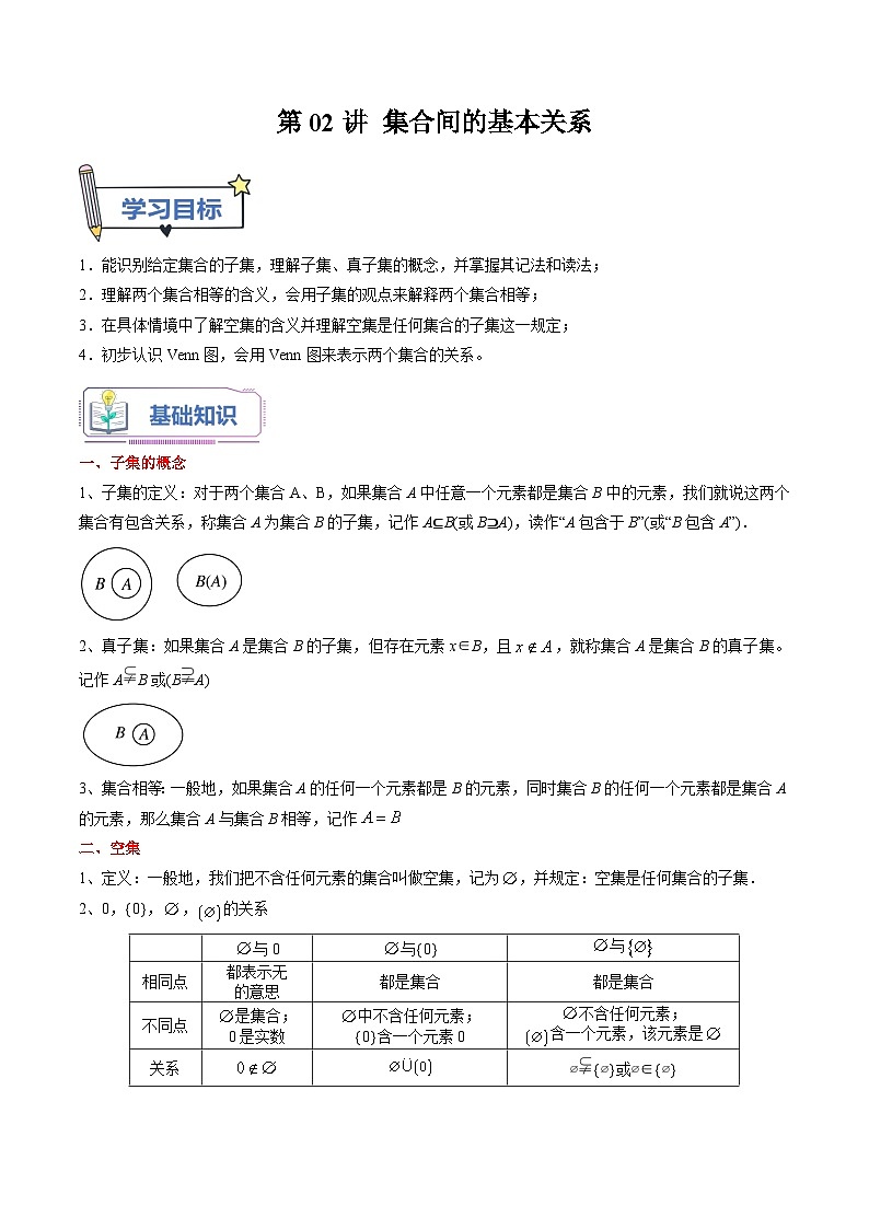 （暑假班）(人教A版)新高一数学暑假自主学习讲义第02讲 集合间的基本关系（解析版）第1页