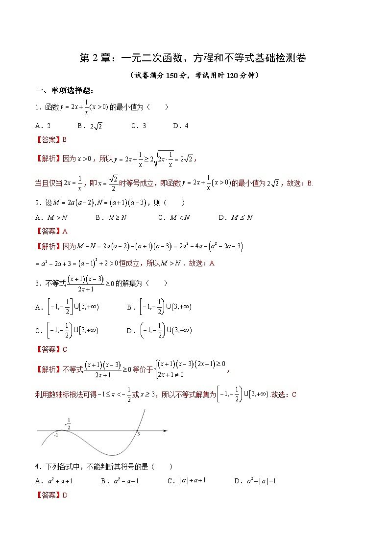 （暑假班）(人教A版)新高一数学暑假自主学习讲义第2章：一元二次函数、方程和不等式基础检测卷（解析版）第1页