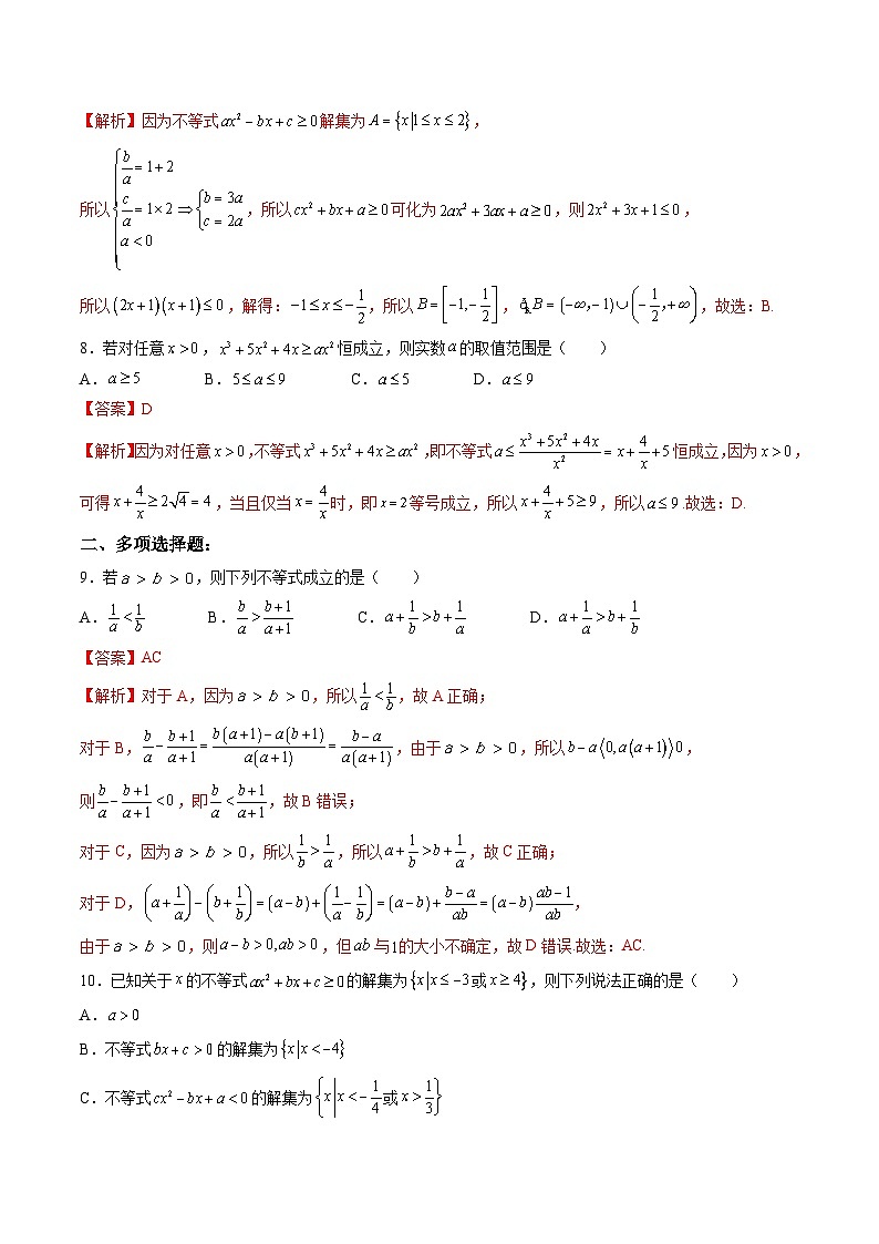 （暑假班）(人教A版)新高一数学暑假自主学习讲义第2章：一元二次函数、方程和不等式基础检测卷（解析版）第3页