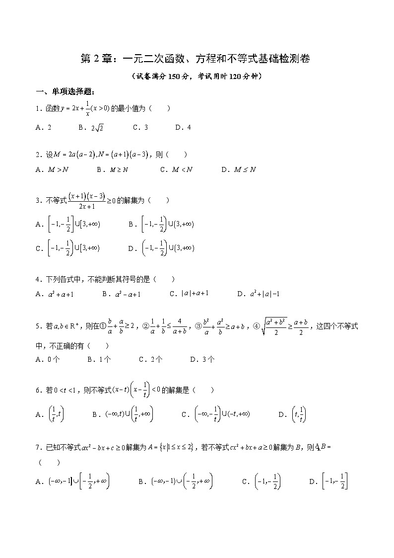 （暑假班）(人教A版)新高一数学暑假自主学习讲义第2章：一元二次函数、方程和不等式基础检测卷（原卷版）第1页