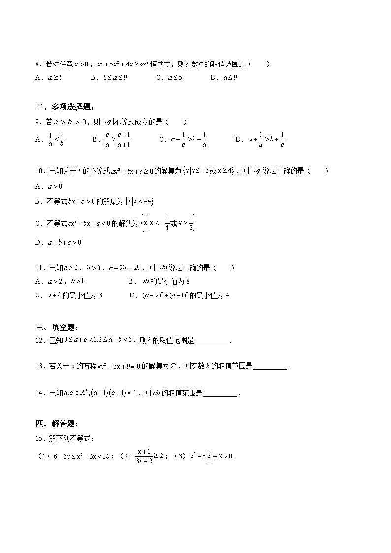 （暑假班）(人教A版)新高一数学暑假自主学习讲义第2章：一元二次函数、方程和不等式基础检测卷（原卷版）第2页