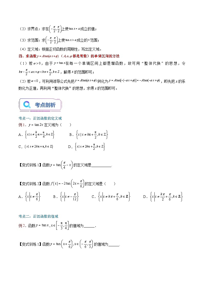 （暑假班）(人教A版)新高一数学暑假自主学习讲义第27讲 正切函数的性质与图象（原卷版）第2页