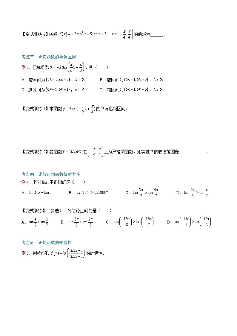 （暑假班）(人教A版)新高一数学暑假自主学习讲义第27讲 正切函数的性质与图象（原卷版）第3页