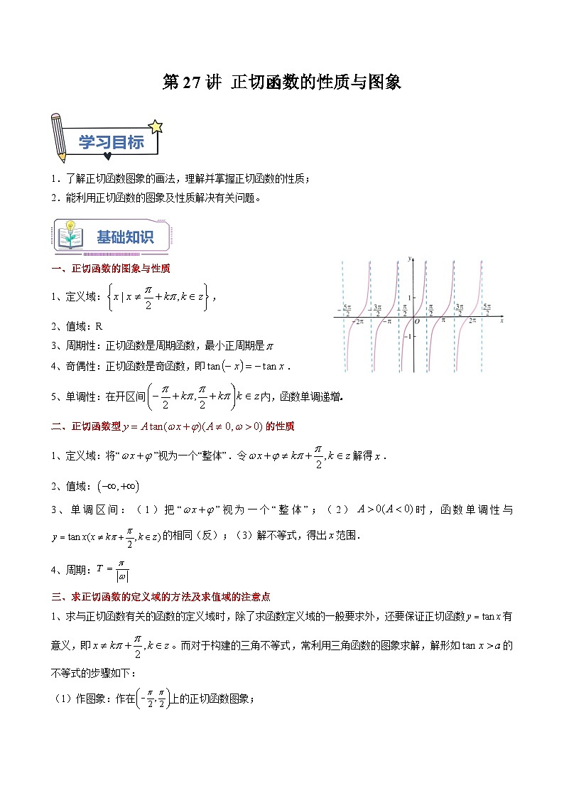 （暑假班）(人教A版)新高一数学暑假自主学习讲义第27讲 正切函数的性质与图象（解析版）第1页