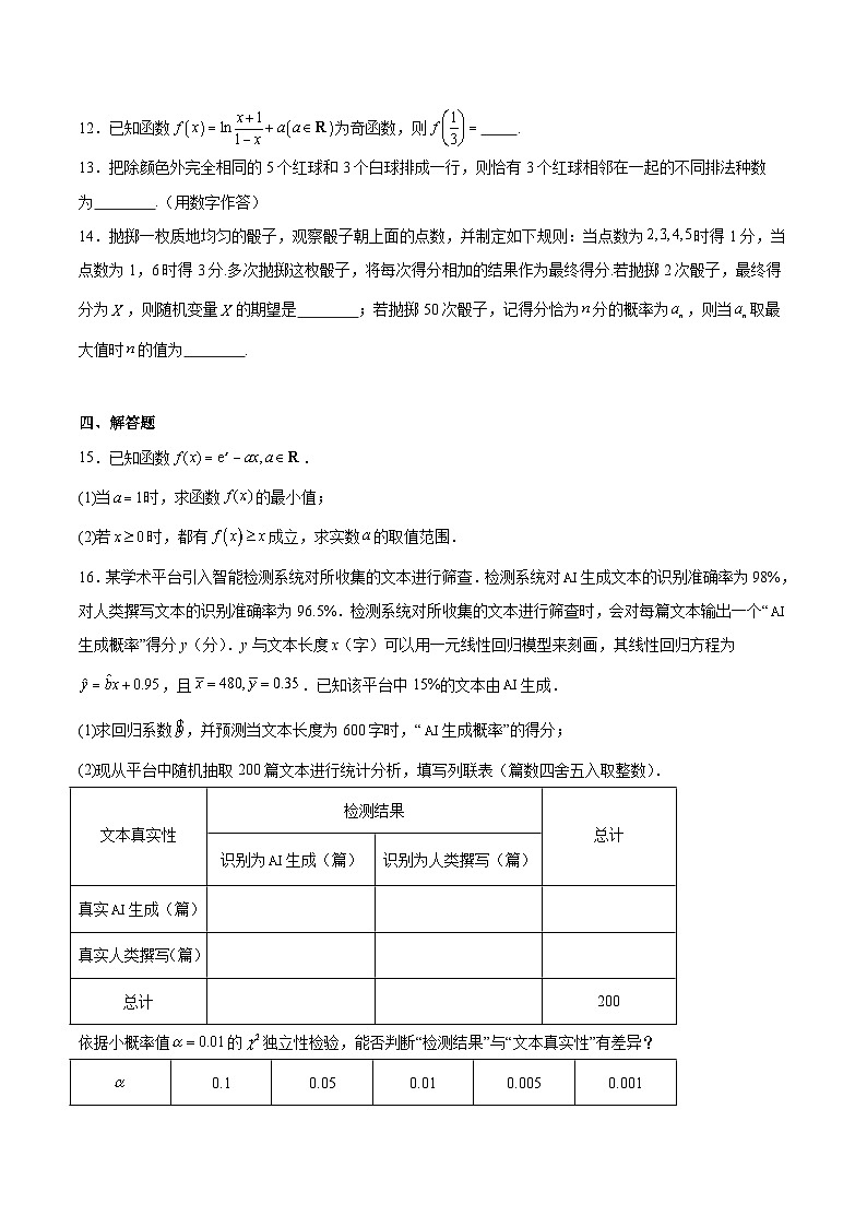 河北省邢台市第一中学2024-2025学年高二下学期6月第四次月考数学试题（Word版附解析）第3页