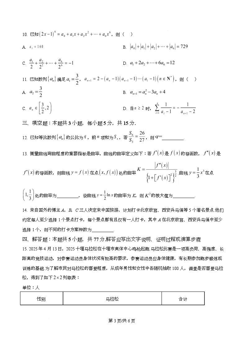 湖北省十堰市2024-2025学年高二下学期6月期末调研考试数学试题（原卷版）第3页