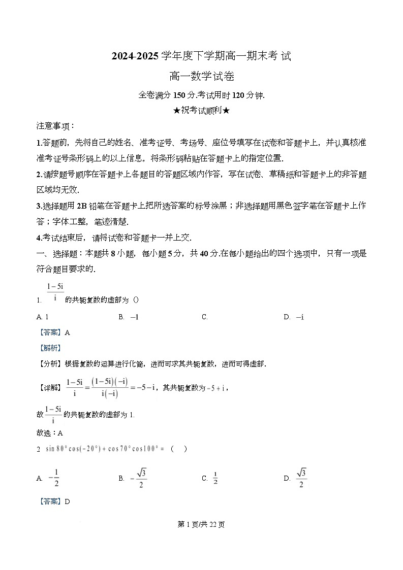 湖北省武汉市2024-2025学年高一下学期6月期末考试数学试题 Word版含解析第1页