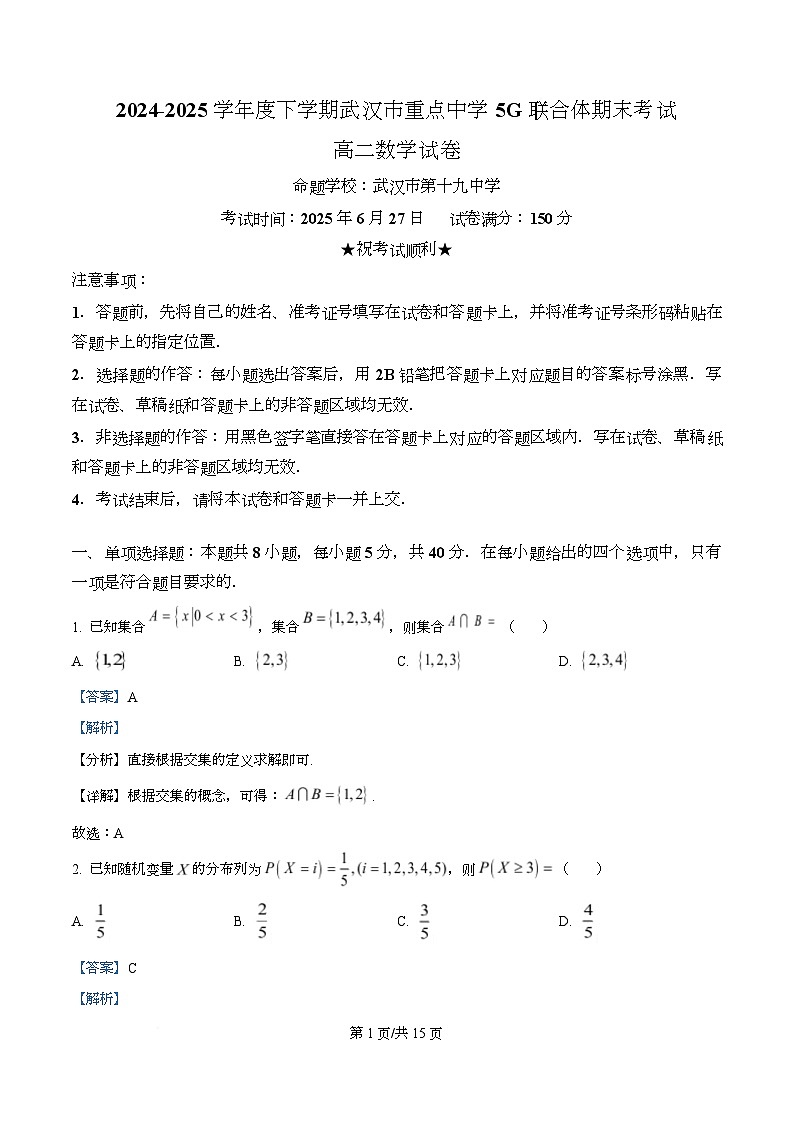 湖北省武汉市重点中学5G联合体2024-2025学年高二下学期期末考试数学试卷 Word版含解析第1页