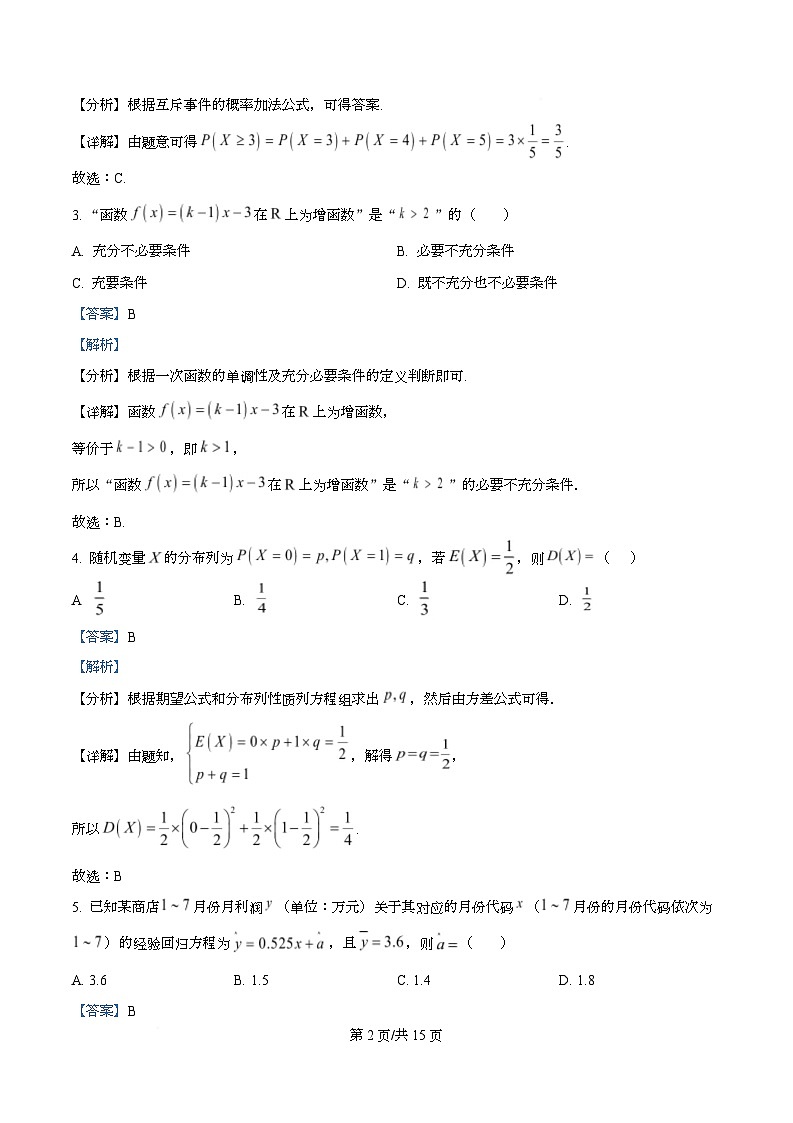 湖北省武汉市重点中学5G联合体2024-2025学年高二下学期期末考试数学试卷 Word版含解析第2页