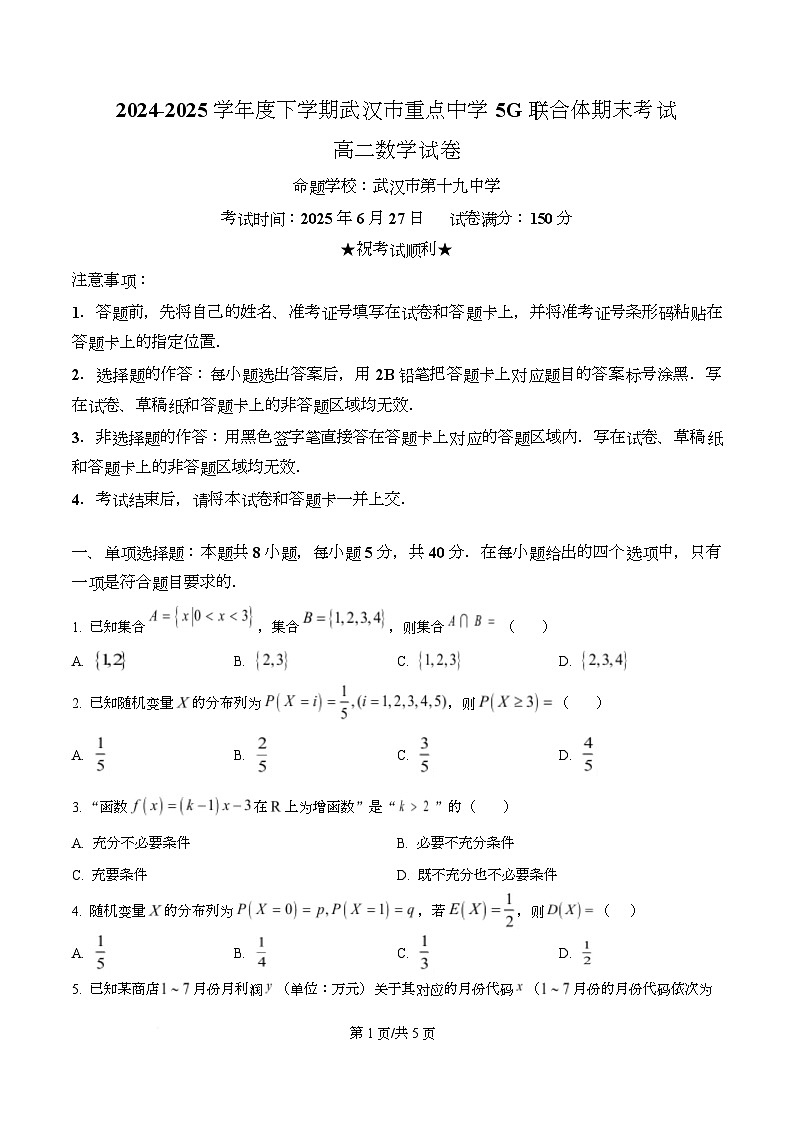 湖北省武汉市重点中学5G联合体2024-2025学年高二下学期期末考试数学试卷（原卷版）第1页