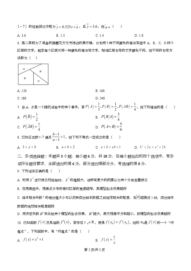 湖北省武汉市重点中学5G联合体2024-2025学年高二下学期期末考试数学试卷（原卷版）第2页