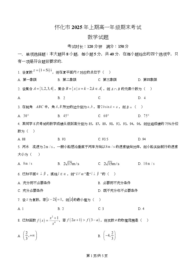 湖南省怀化市2024-2025学年高一下学期期末考试数学试题（原卷版）第1页
