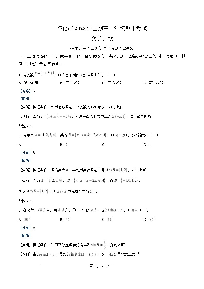 湖南省怀化市2024-2025学年高一下学期期末考试数学试题 Word版含解析第1页