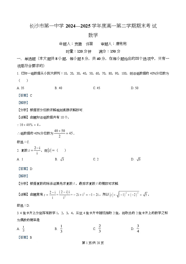 湖南省长沙市第一中学2024-2025学年高一下学期6月期末考试数学试题 Word版含解析第1页