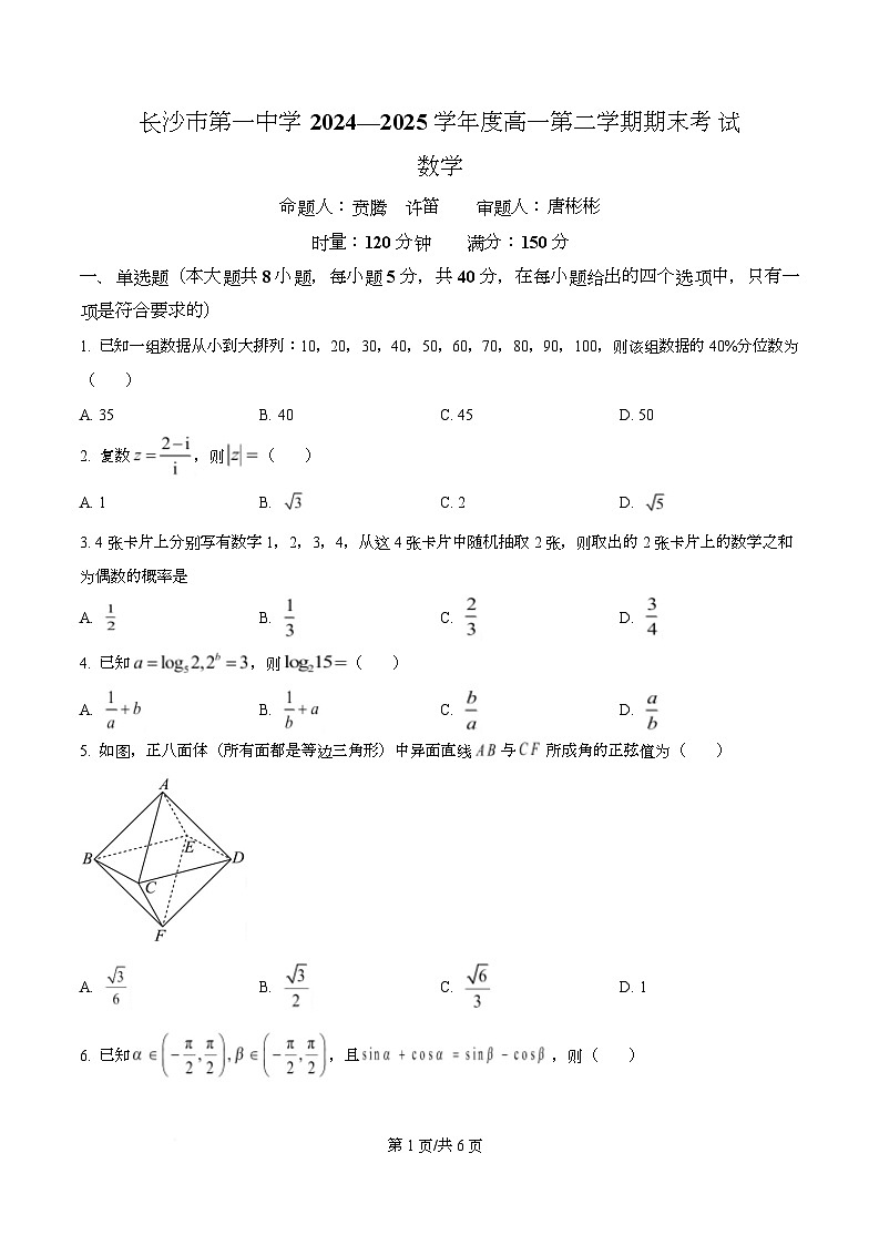 湖南省长沙市第一中学2024-2025学年高一下学期6月期末考试数学试题（原卷版）第1页