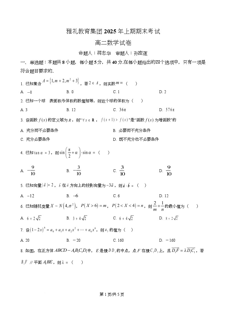 湖南省长沙市雅礼教育集团2024-2025学年高二下学期6月期末考试数学试卷（原卷版）第1页