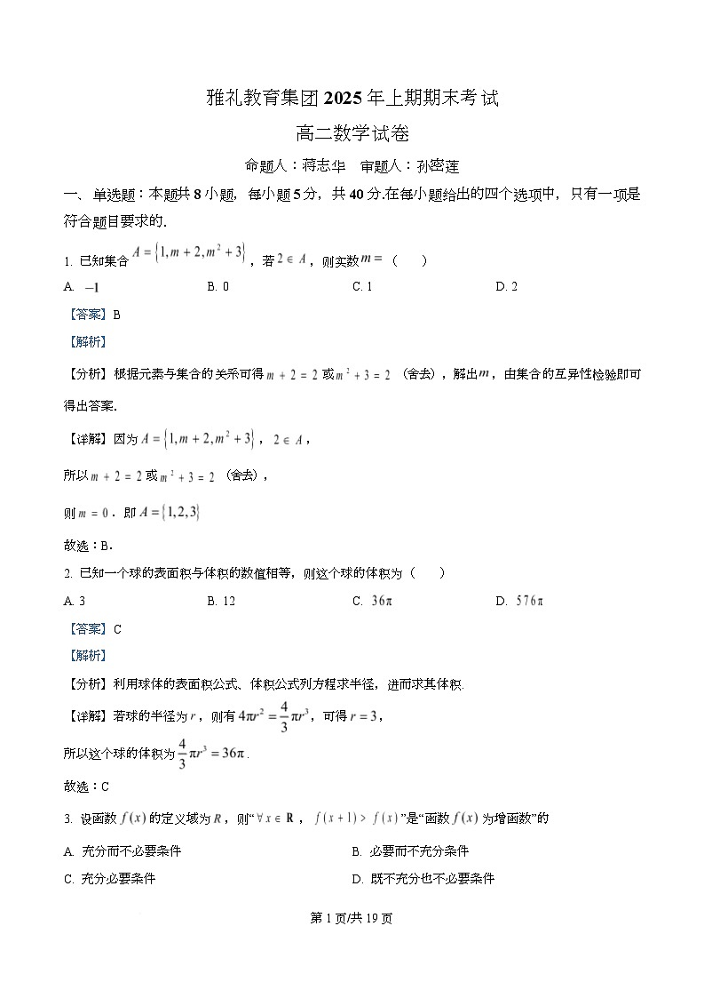 湖南省长沙市雅礼教育集团2024-2025学年高二下学期6月期末考试数学试卷 Word版含解析第1页