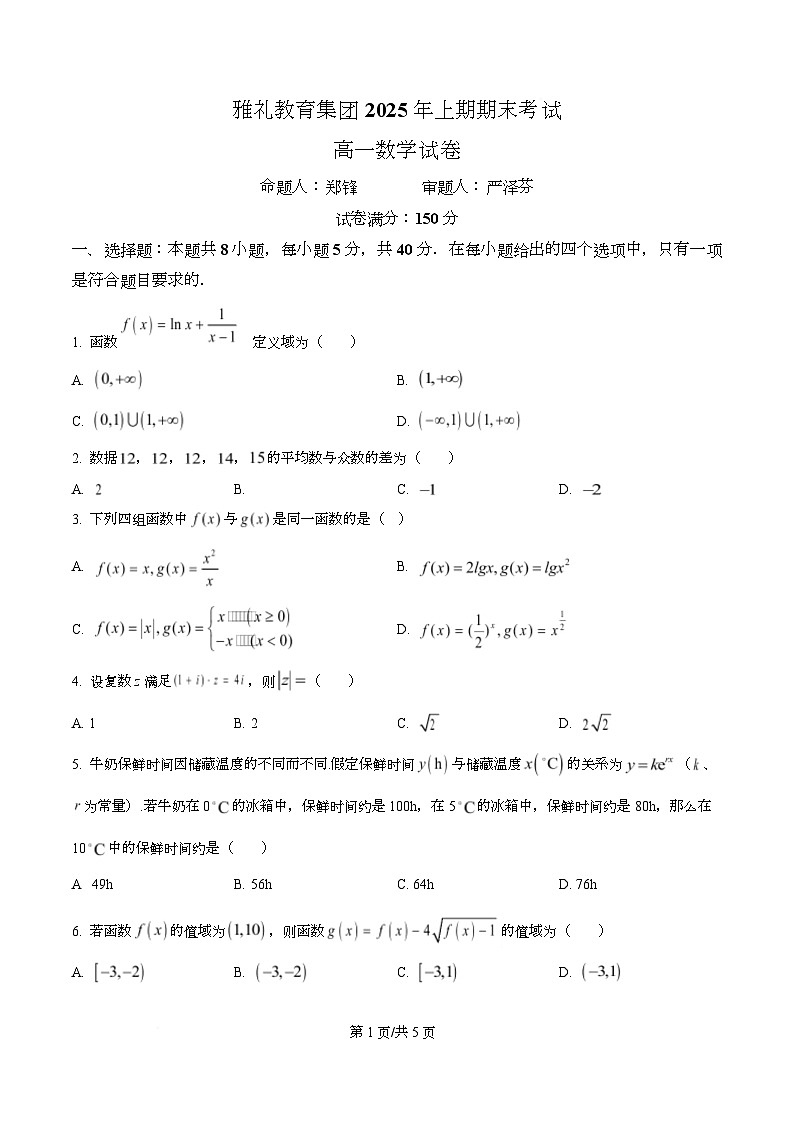 湖南省长沙市雅礼中学2024-2025学年高一下学期6月期末考试数学试题（原卷版）第1页
