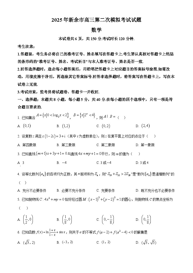 江西省新余市2024-2025学年高三下学期第二次模拟考试数学试题  Word版无答案第1页