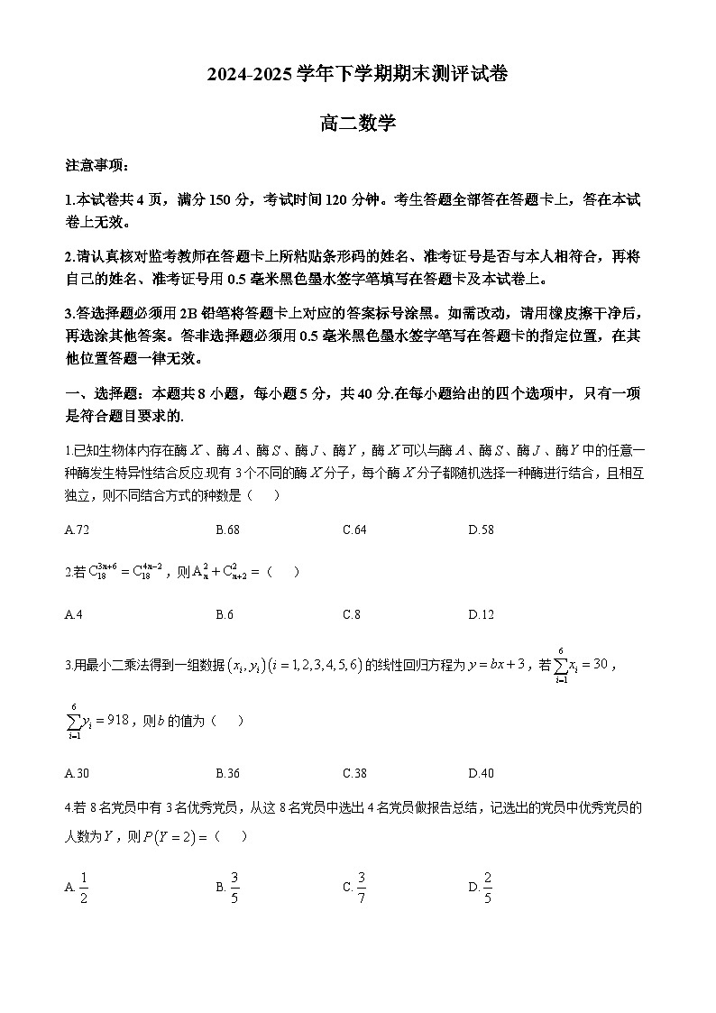 河南省2024-2025学年高二下学期期末测评数学试卷（含答案）含答案解析第1页
