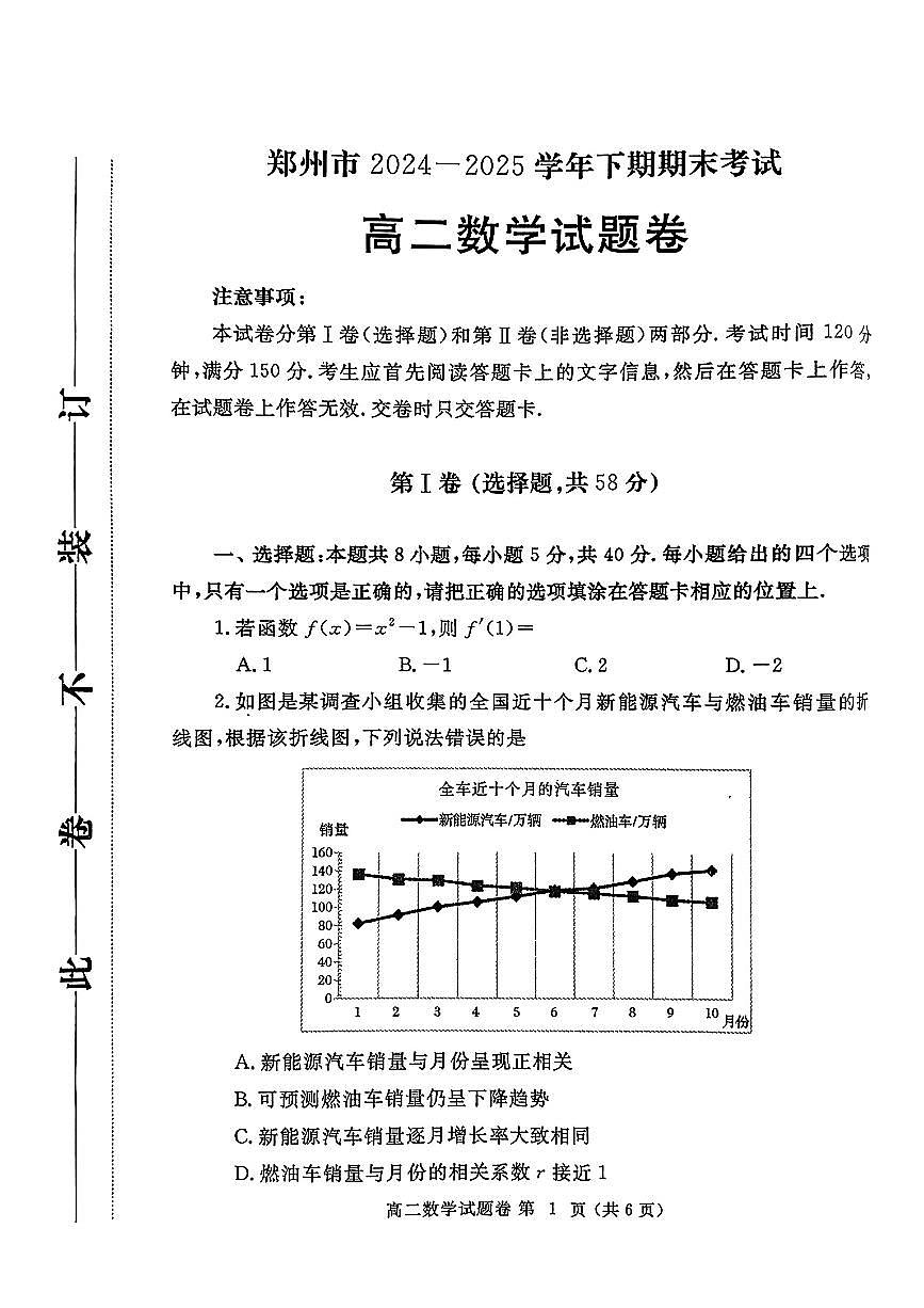 河南省郑州市2024-2025学年高二下学期期末考试数学试题（含答案）第1页