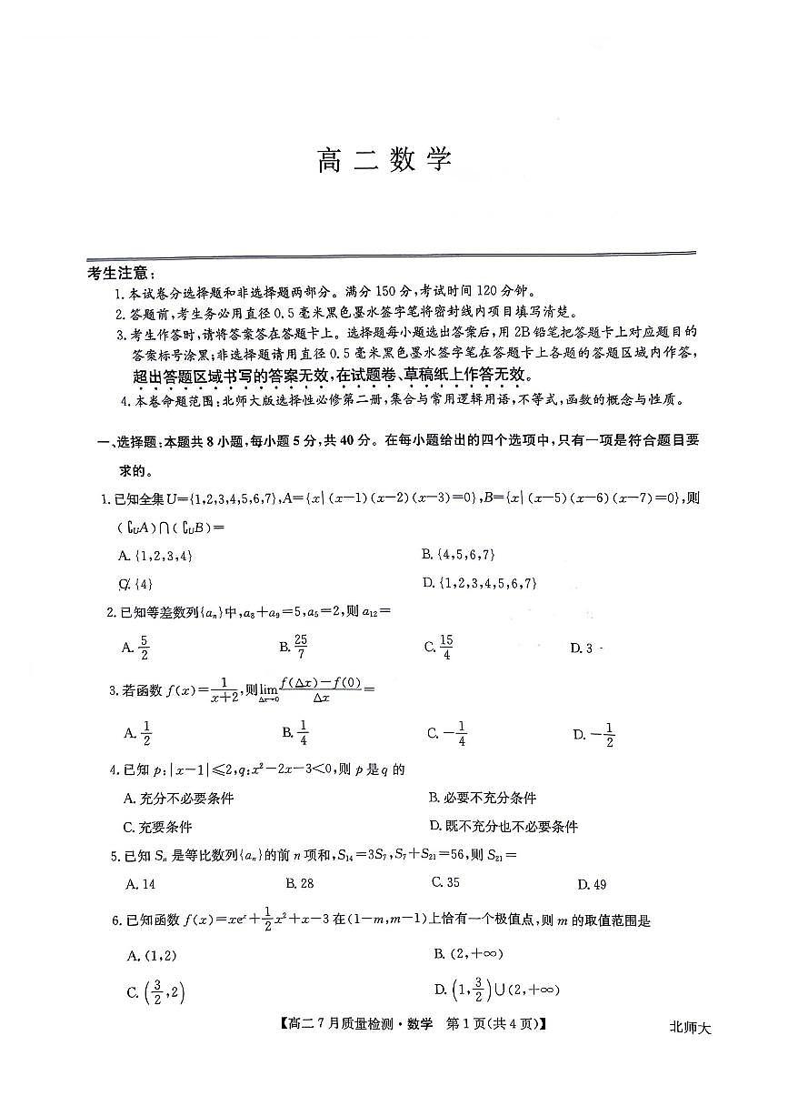 九师联盟2024-2025学年高二下学期7月期末质量检测数学试题（含答案）第1页