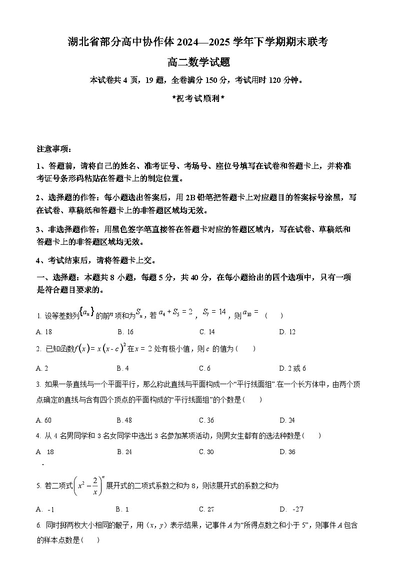 湖北省部分高中协作体2024-2025学年下学期高二年级期末联考 数学试题（含答案）第1页