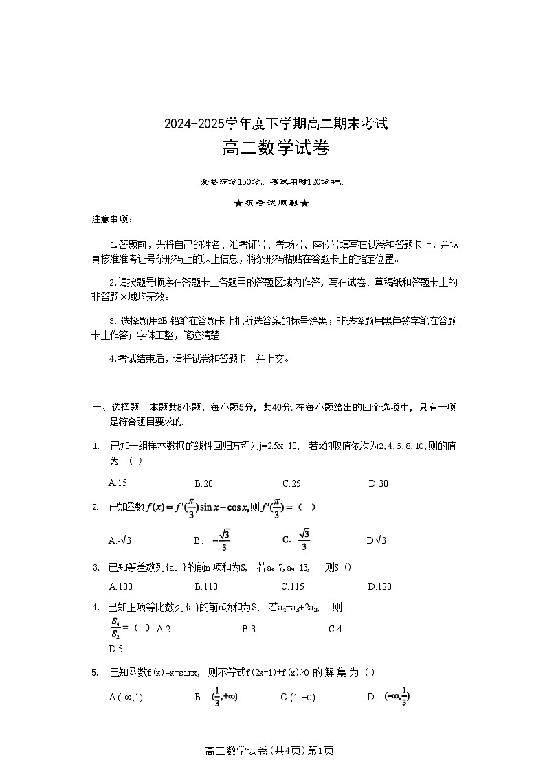 湖北省七市州2024-2025学年度下学期高二期末考试 数学试题（含答案）第1页