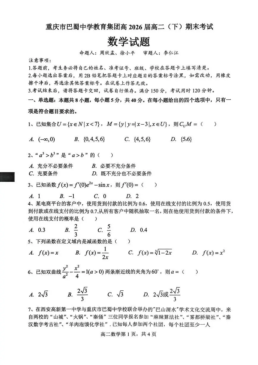 数学-巴蜀中学高2026届高二下期末试卷和答案第1页