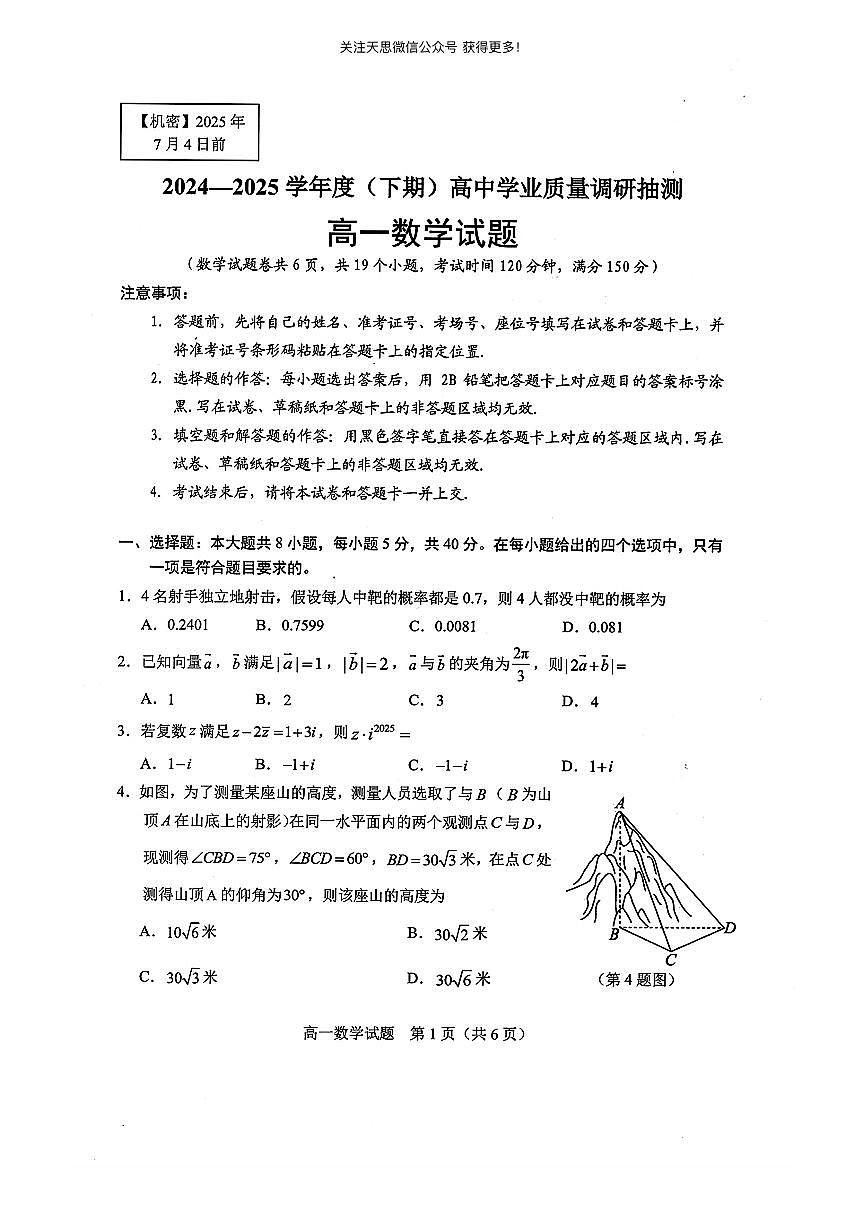 重庆市主城四区2024-2025学年高一下学期7月期末联考数学试题答案第1页