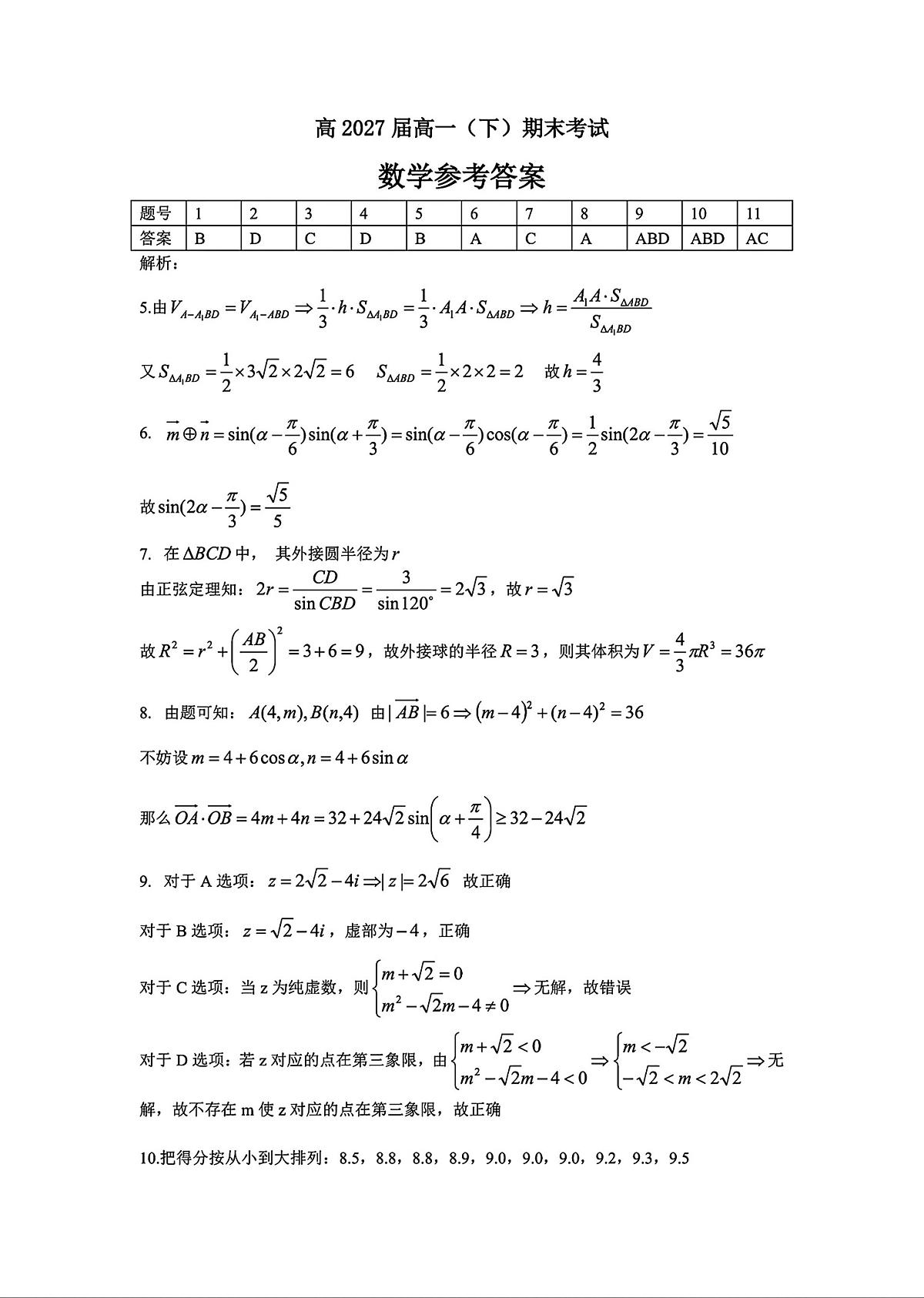 重庆市巴蜀中学教育集团2024-2025学年高一下学期期末考试数学试题答案 2第1页