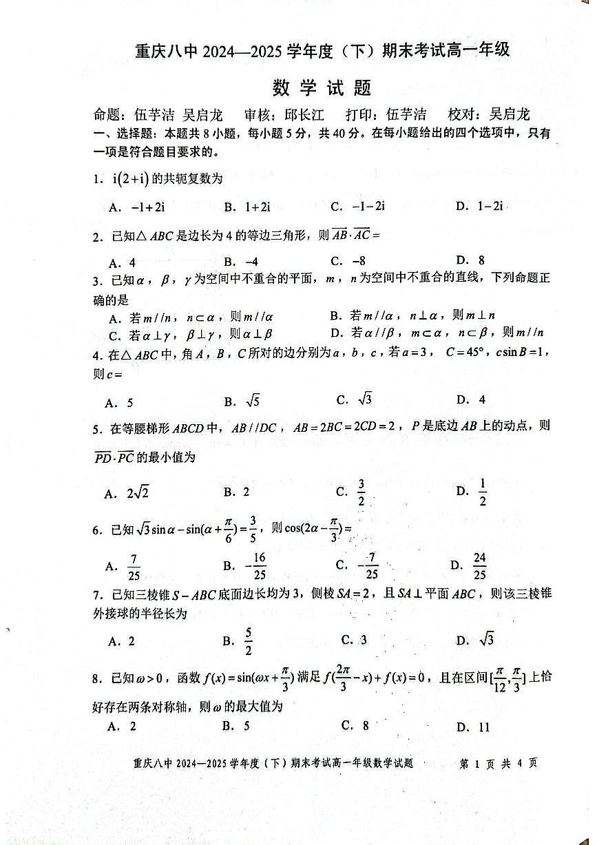 重庆市第八中学校2024-2025学年高一下学期期末考试数学试题 2第1页