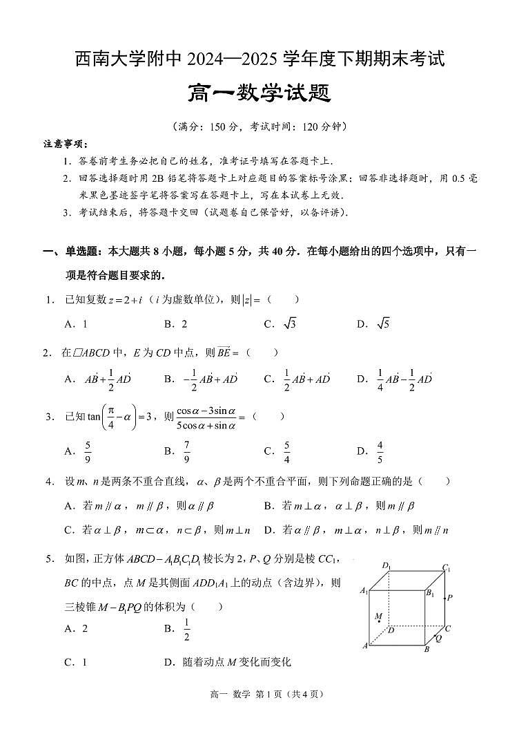 重庆市西南大学附属中学校2024-2025学年高一下学期期末考试数学试卷第1页