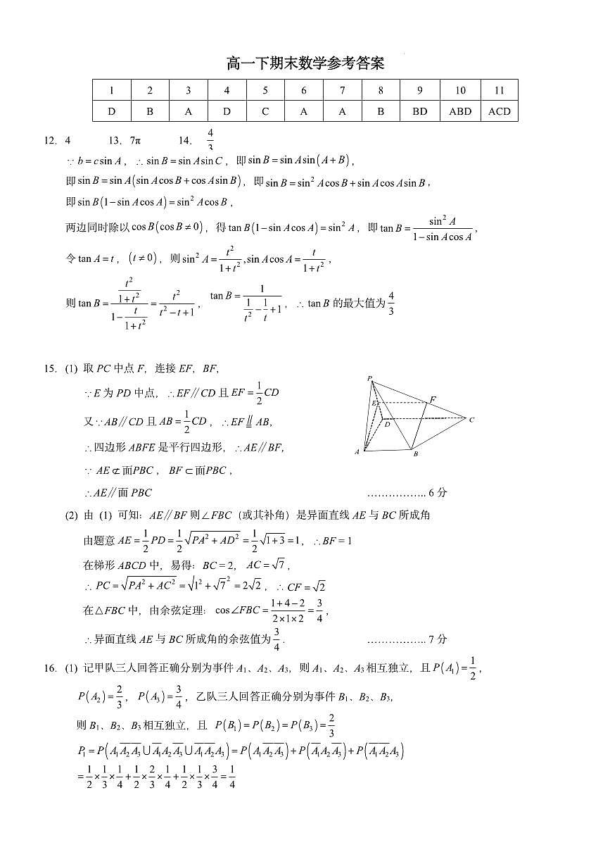 重庆市西南大学附属中学校2024-2025学年高一下学期期末考试数学试卷（数学参考答案）第1页