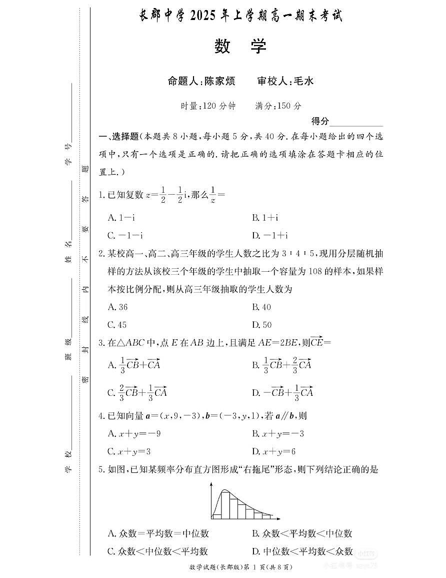 2025长郡高一期末考试数学试卷和参考答案第1页