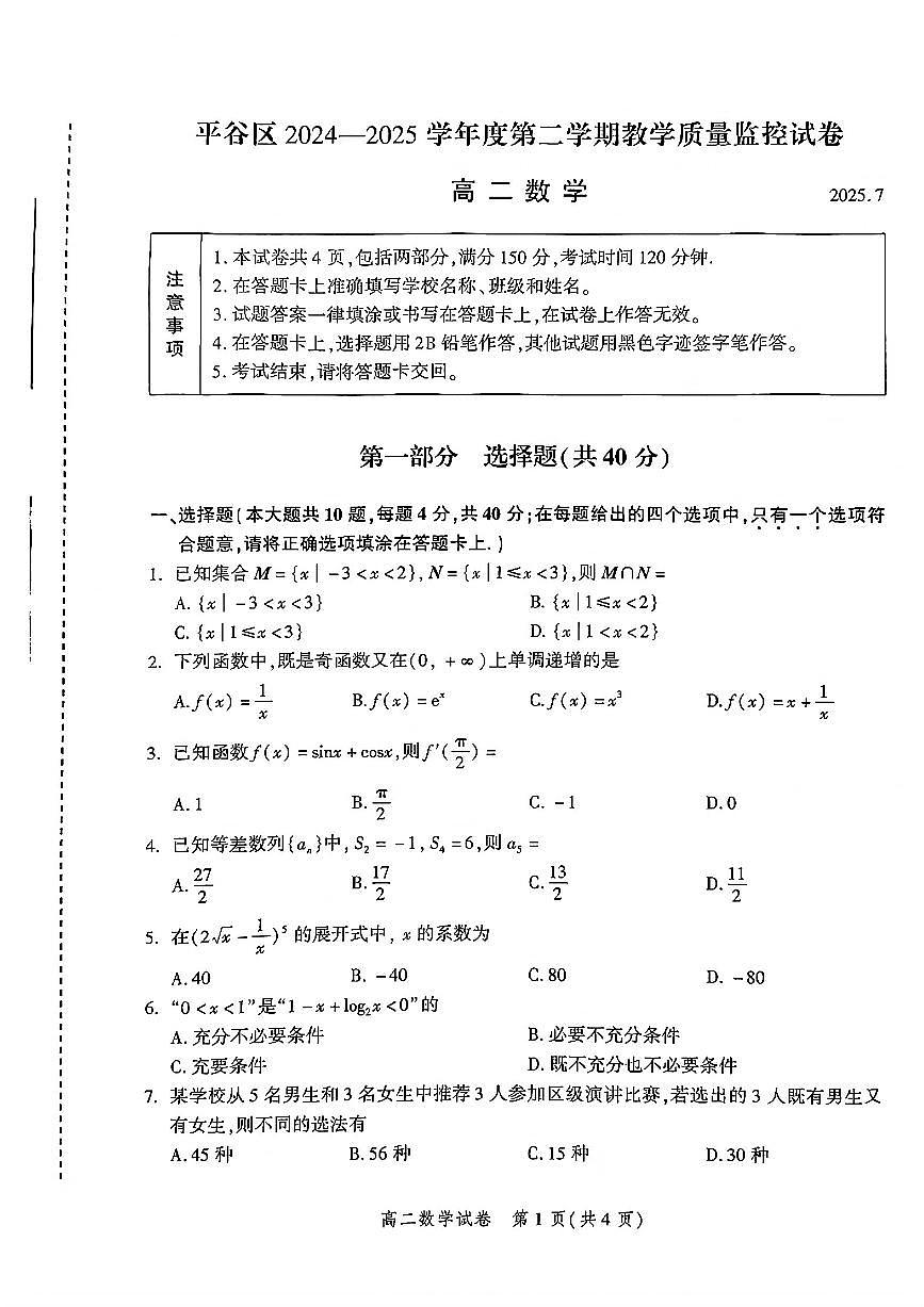 2025北京平谷高二（下）期末真题数学试卷第1页