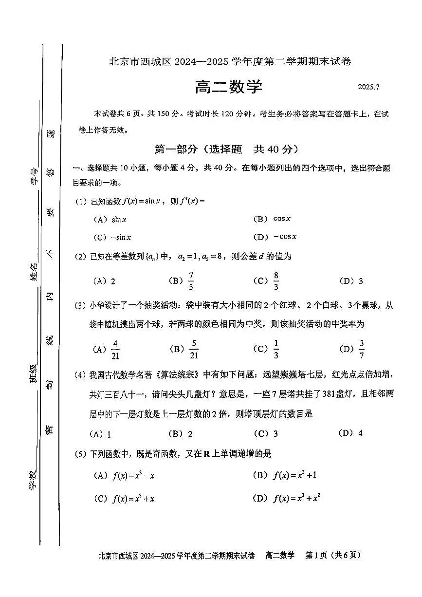 2025北京西城高二（下）期末真题数学试卷第1页