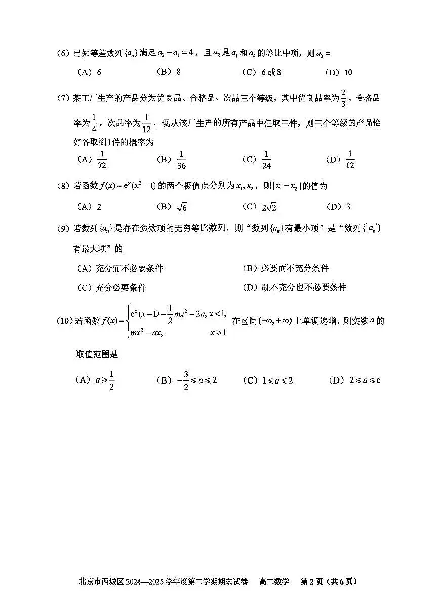 2025北京西城高二（下）期末真题数学试卷第2页