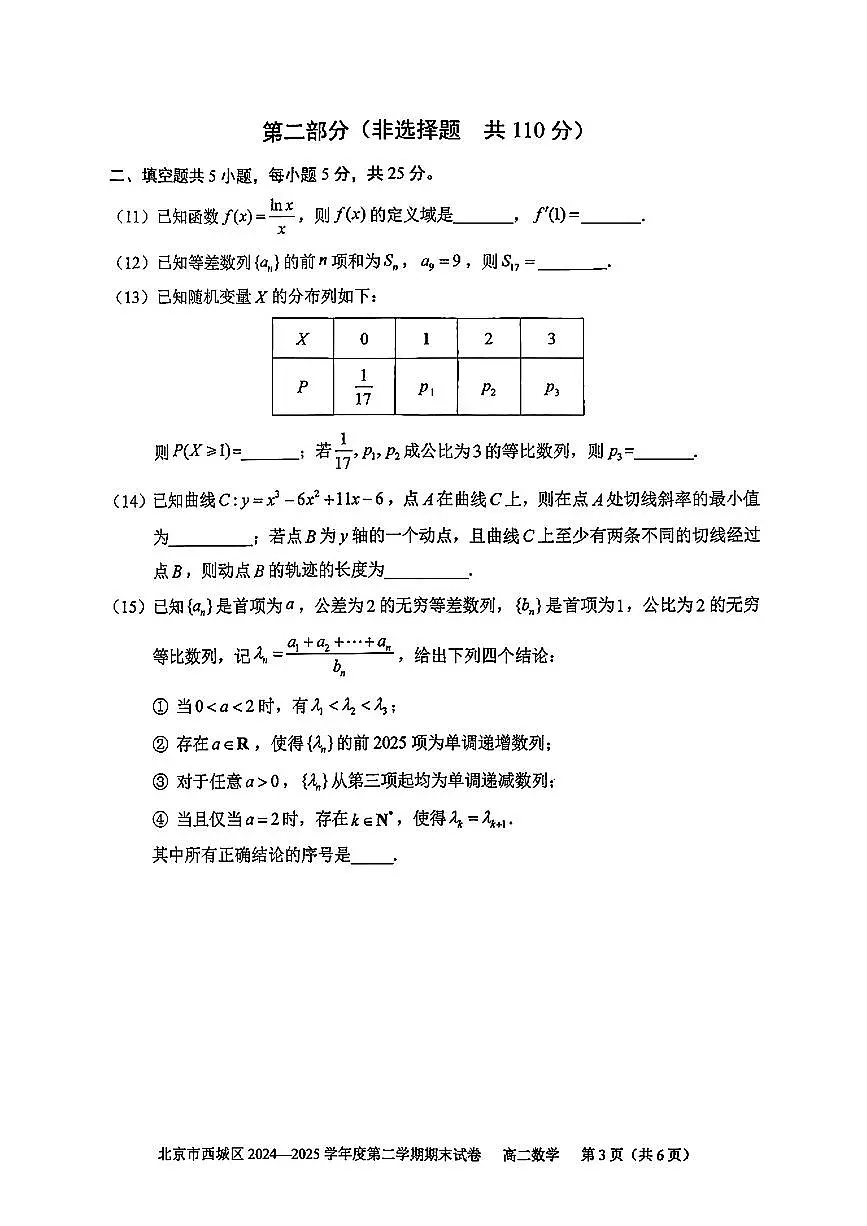2025北京西城高二（下）期末真题数学试卷第3页