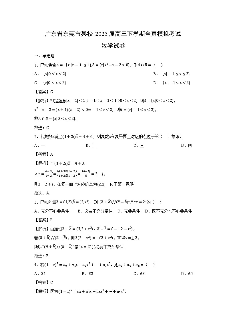 广东省东莞市某校2025届高三下全真模拟考试数学试卷（解析版）第1页